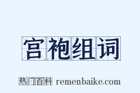 宫袍组词是什么意思的图片